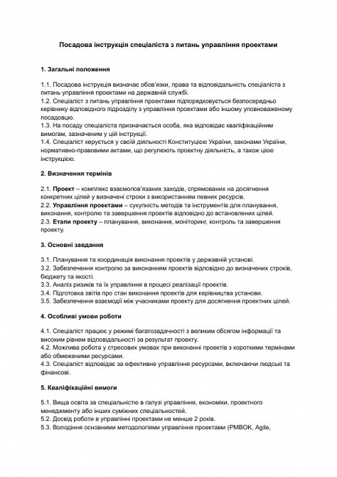 Должностная инструкция специалиста по вопросам управления проектами изображение 1