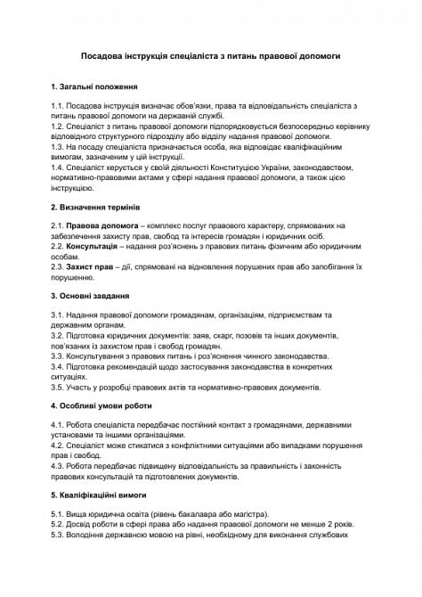 Посадова інструкція спеціаліста з питань правової допомоги зображення 1