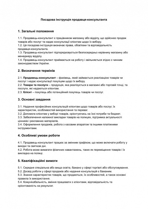 Должностная инструкция продавца-консультанта изображение 1