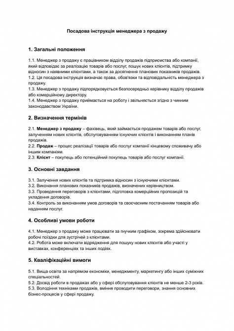 Должностная инструкция менеджера по продажам изображение 1