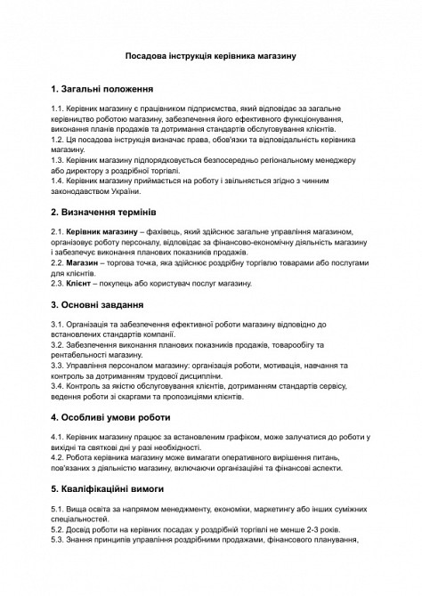 Должностная инструкция руководителя магазина изображение 1