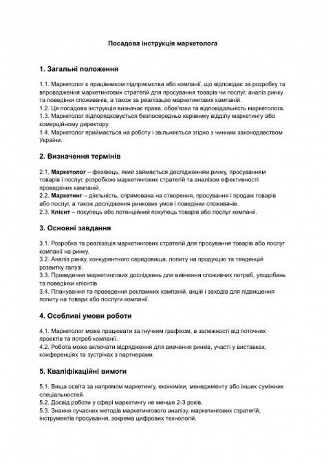 Посадова інструкція маркетолога зображення 1