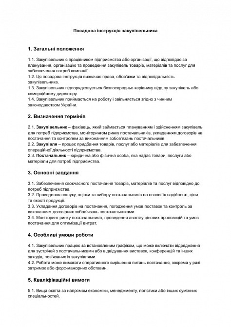 Посадова інструкція закупівельника зображення 1