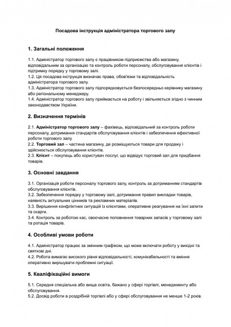 Посадова інструкція адміністратора торгового залу зображення 1