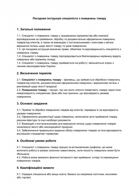 Посадова інструкція спеціаліста з повернень товару зображення 1