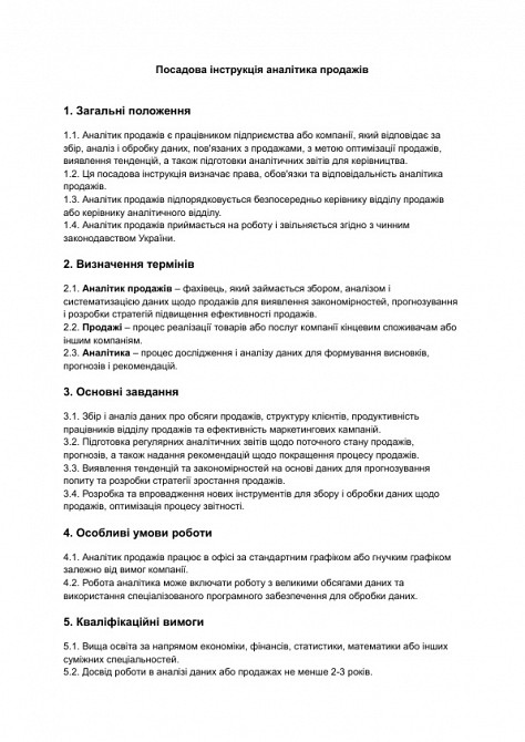 Посадова інструкція аналітика продажів зображення 1