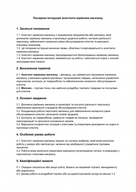 Должностная инструкция ассистента руководителя магазина изображение 1