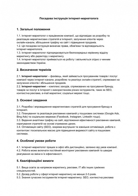 Посадова інструкція інтернет-маркетолога зображення 1