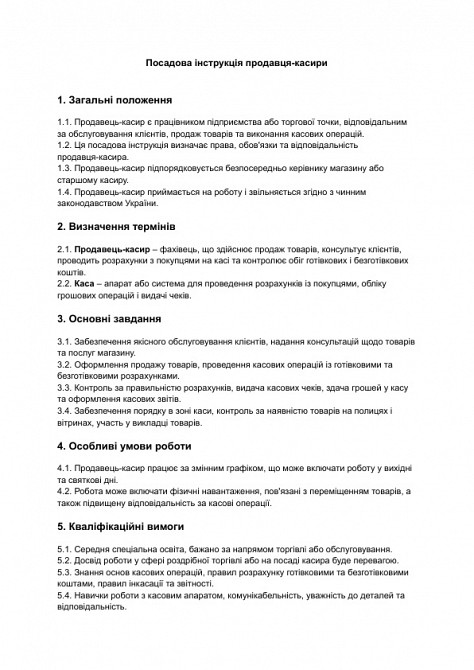 Посадова інструкція продавця-касира зображення 1