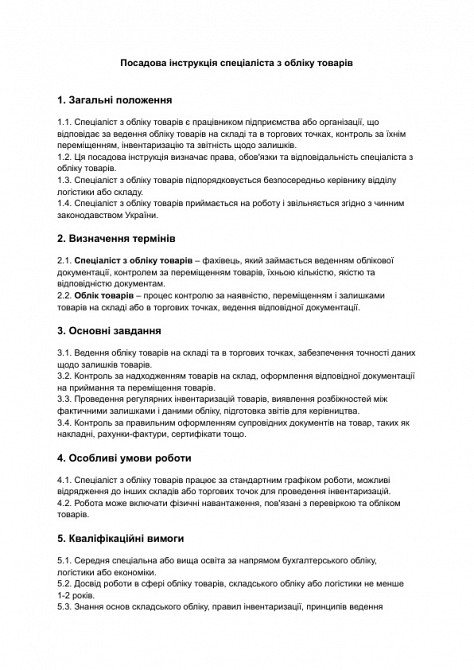 Посадова інструкція спеціаліста з обліку товарів зображення 1