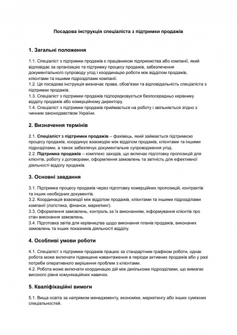 Должностная инструкция специалиста по поддержке продаж изображение 1