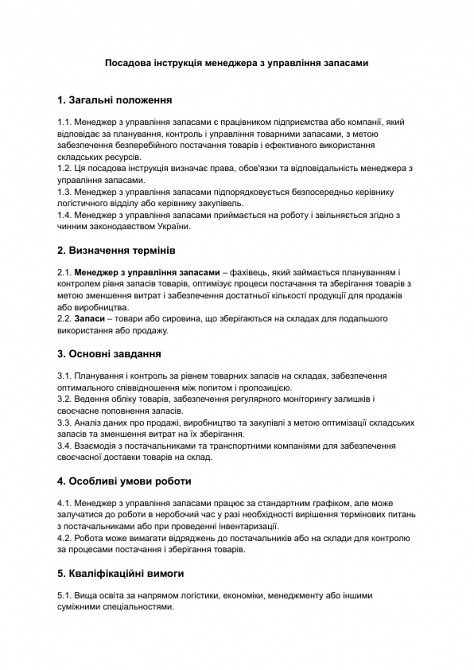 Должностная инструкция менеджера по управлению запасами изображение 1