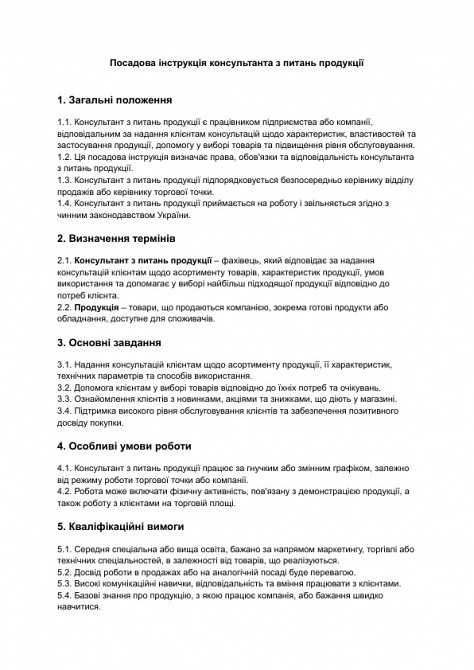 Посадова інструкція консультанта з питань продукції зображення 1