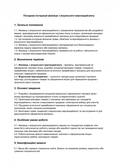 Должностная инструкция специалиста по визуальному мерчандайзингу изображение 1