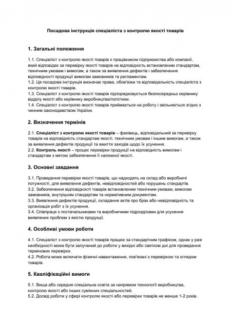 Должностная инструкция специалиста по контролю качества товаров изображение 1