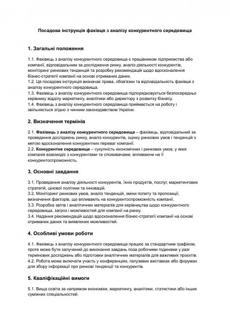 Должностная инструкция специалиста по анализу конкурентной среды изображение 1