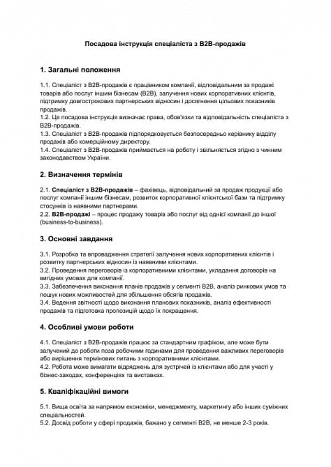 Должностная инструкция специалиста по B2B-продажам изображение 1