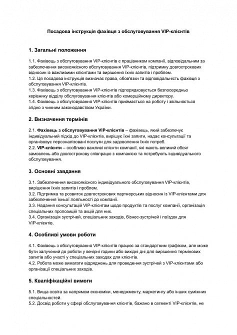 Должностная инструкция специалиста по обслуживанию VIP-клиентов изображение 1