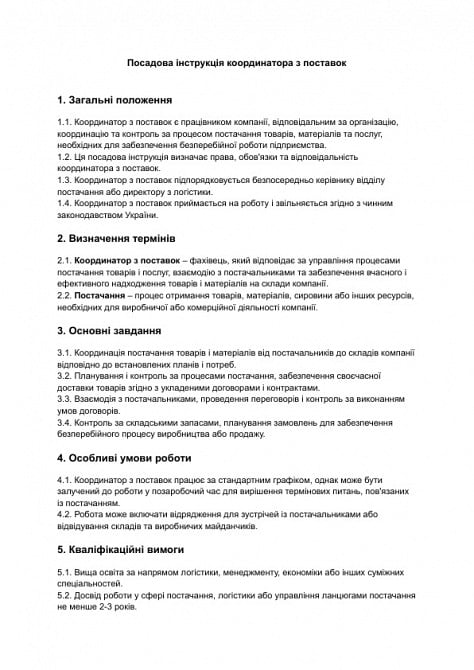 Должностная инструкция координатора по поставкам изображение 1