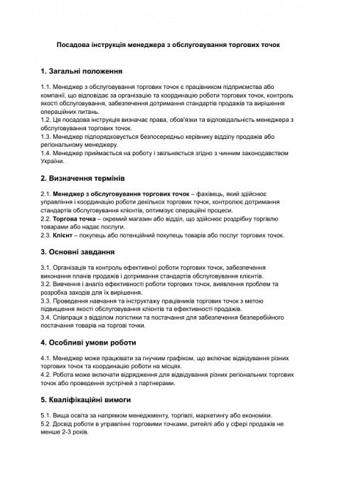 Должностная инструкция менеджера по обслуживанию торговых точек изображение 1