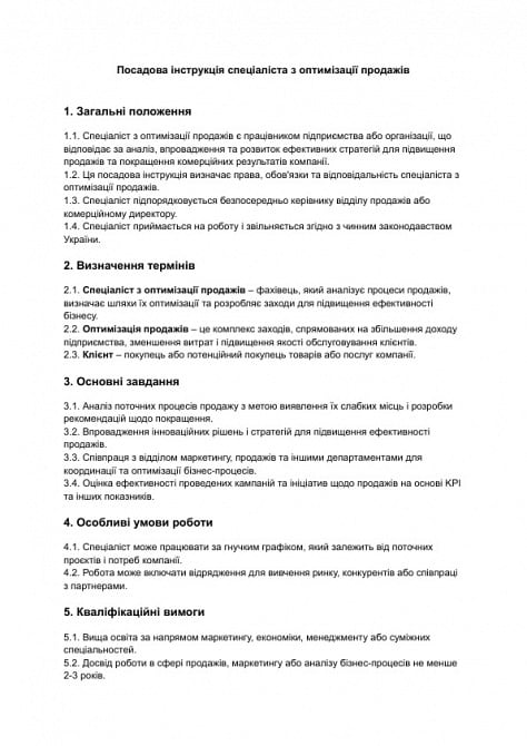 Должностная инструкция специалиста по оптимизации продаж изображение 1