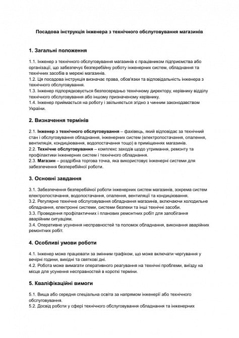 Должностная инструкция инженера по техническому обслуживанию магазинов изображение 1