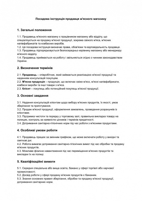 Должностная инструкция продавца мясного магазина изображение 1