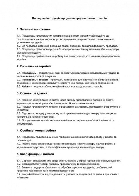 Должностная инструкция продавца продовольственных товаров изображение 1