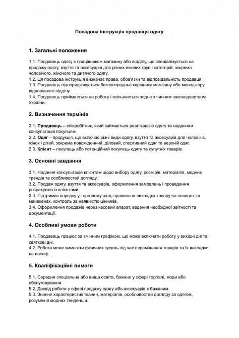 Должностная инструкция продавца одежды изображение 1