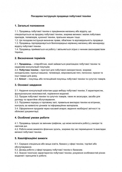 Должностная инструкция продавца бытовой техники изображение 1