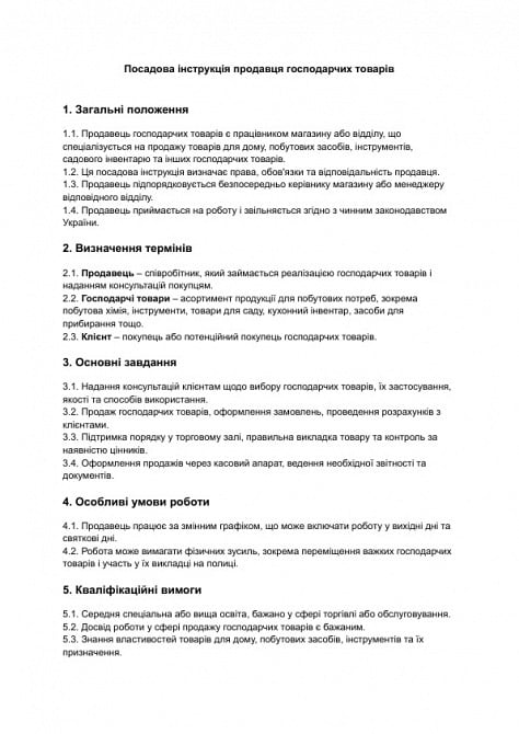 Должностная инструкция продавца хозяйственных товаров изображение 1