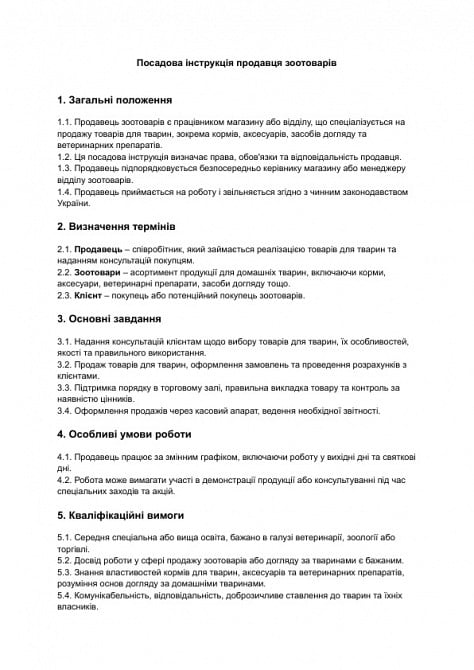 Посадова інструкція продавця зоотоварів зображення 1