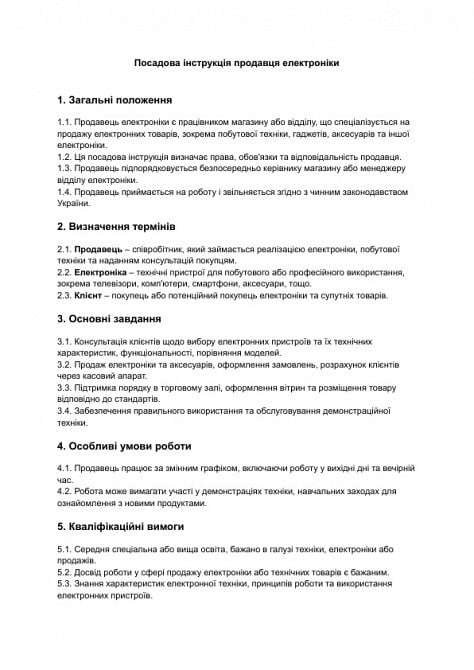 Должностная инструкция продавца электроники изображение 1