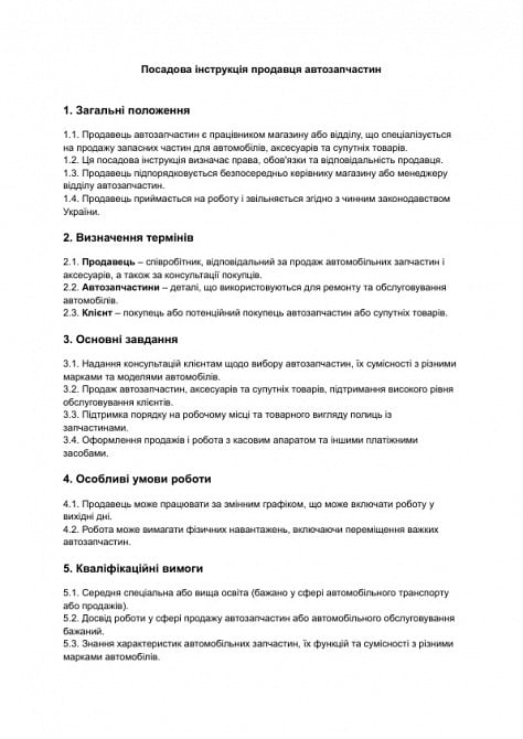 Должностная инструкция продавца автозапчастей изображение 1