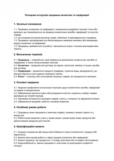 Должностная инструкция продавца косметики и парфюмерии изображение 1