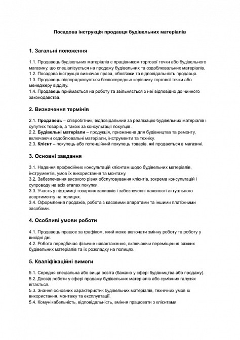 Должностная инструкция продавца строительных материалов изображение 1