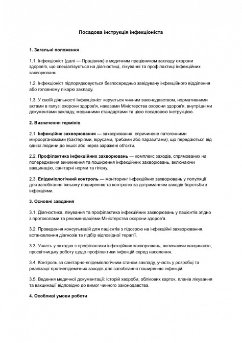 Посадова інструкція інфекціоніста зображення 1