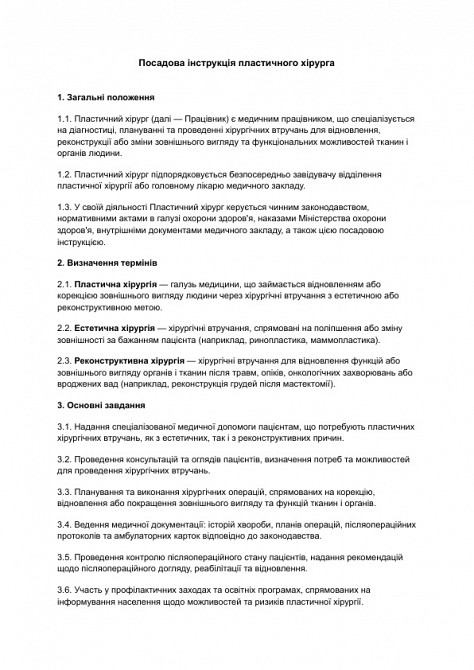 Посадова інструкція пластичного хірурга зображення 1