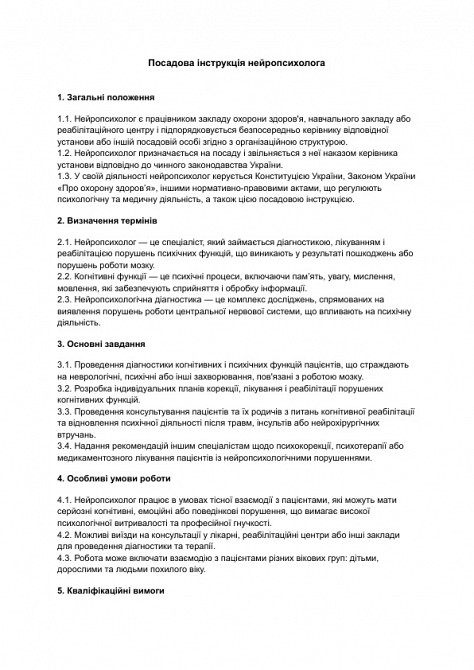 Посадова інструкція нейропсихолога зображення 1