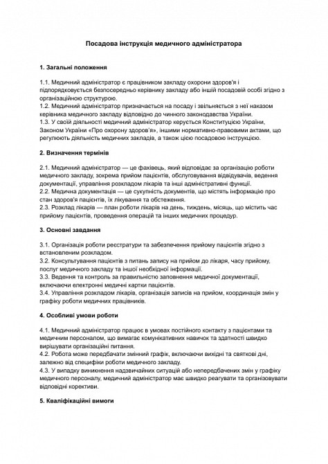 Посадова інструкція медичного адміністратора зображення 1