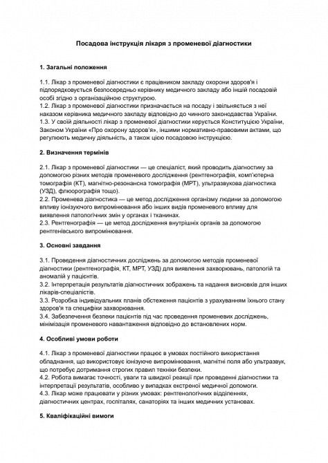 Должностная инструкция врача по лучевой диагностике изображение 1