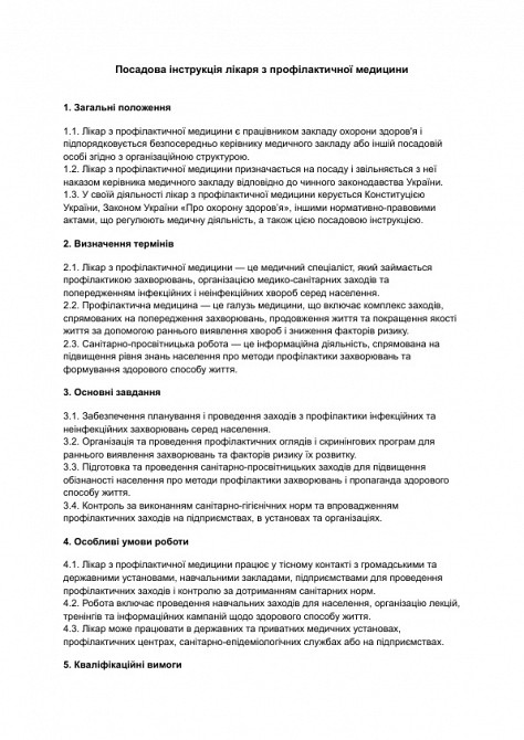 Посадова інструкція лікаря з профілактичної медицини зображення 1