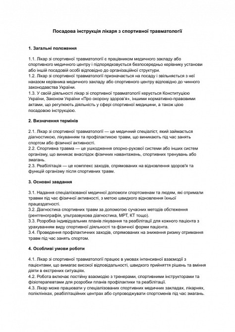 Должностная инструкция врача по спортивной травматологии изображение 1