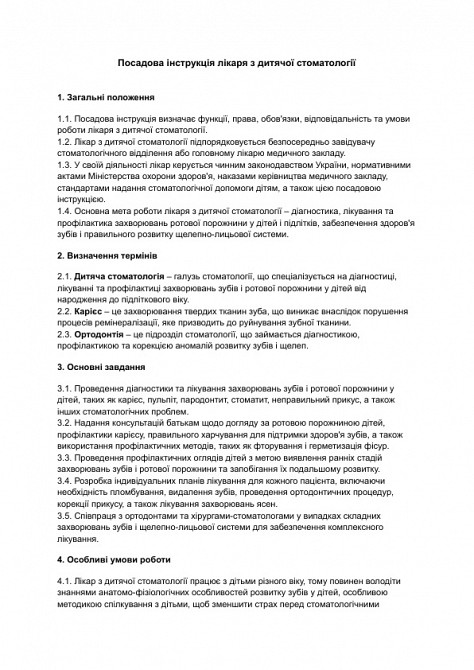 Посадова інструкція лікаря з дитячої стоматології зображення 1