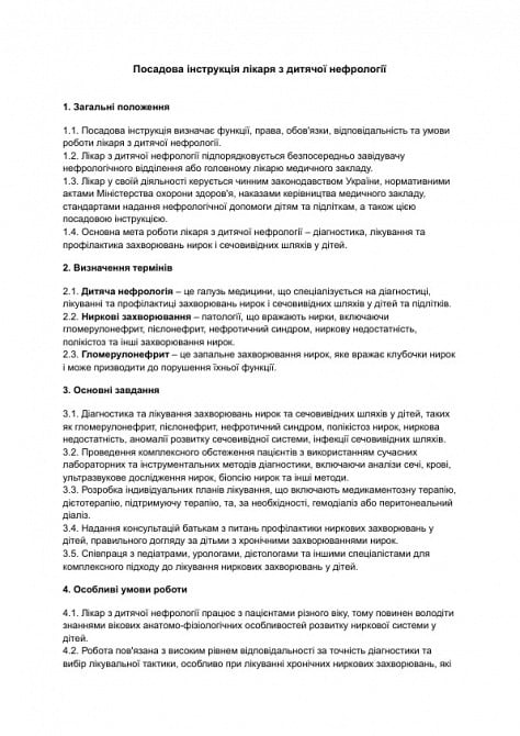 Посадова інструкція лікаря з дитячої нефрології зображення 1