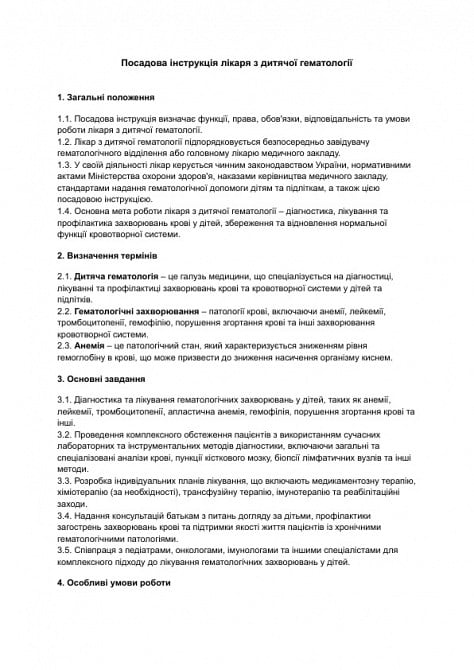 Посадова інструкція лікаря з дитячої гематології зображення 1