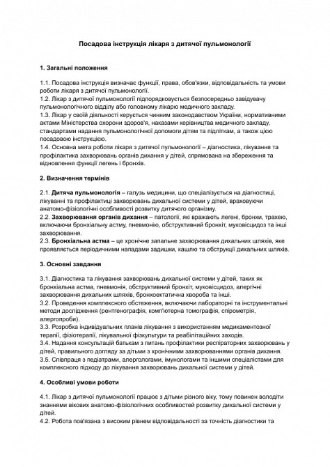 Должностная инструкция врача по детской пульмонологии изображение 1