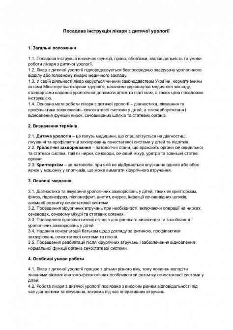 Должностная инструкция врача по детской урологии изображение 1