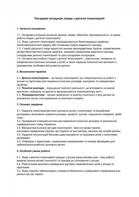 Должностная инструкция врача по детской психотерапии изображение 1