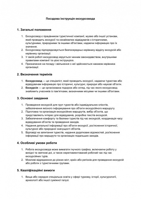 Посадова інструкція екскурсовода зображення 1